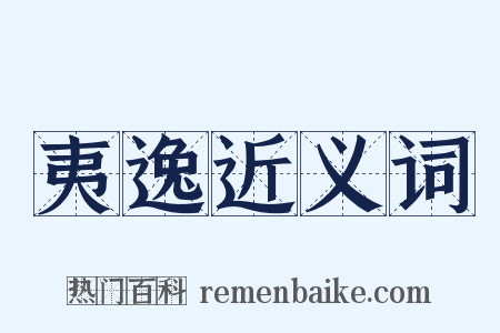 夷逸近义词是什么意思的图片